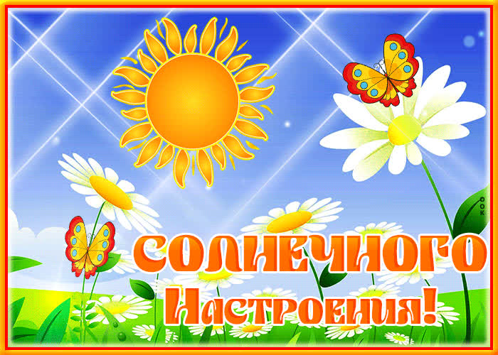Яркая открытка Солнечного настроения! - Скачать бесплатно на otkritkiok.ru