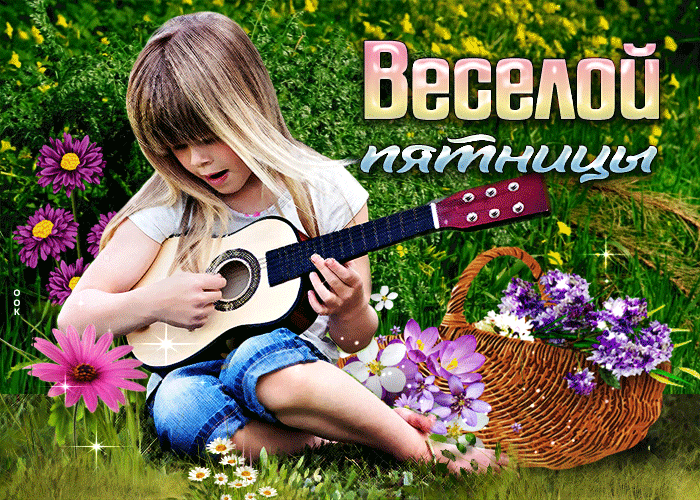 Postcard яркая открытка веселой пятницы! с девочкой с гитарой