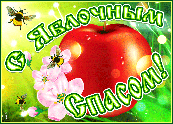 Картинка яркая открытка яблочный спас