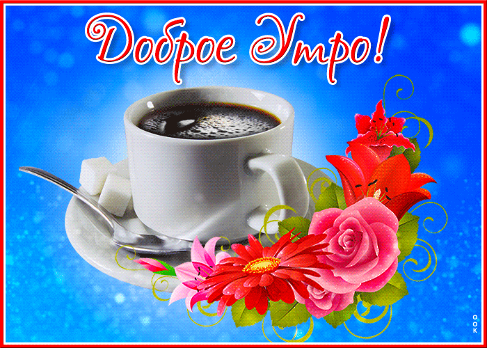 Postcard яркая живая открытка с чашкой кофе доброе утро!
