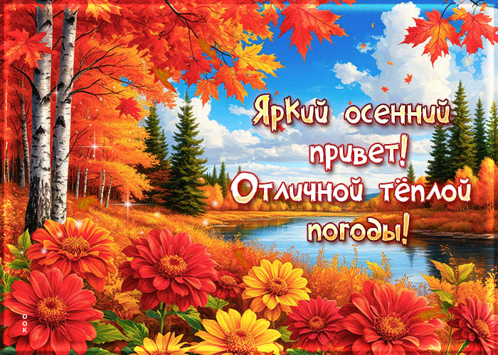 Picture яркий осенний привет! отличной теплой погоды