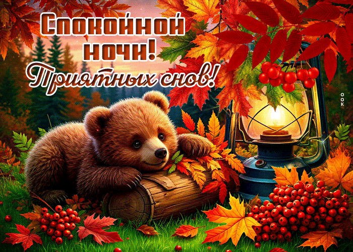 Picture ярко-золотая осенняя гифка спокойной ночи! приятных снов!