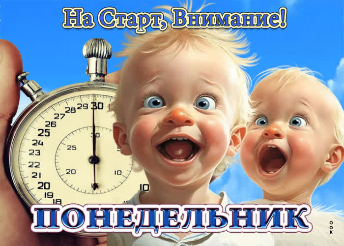 Picture забавная и игривая открытка на старт, внимание, понедельник!