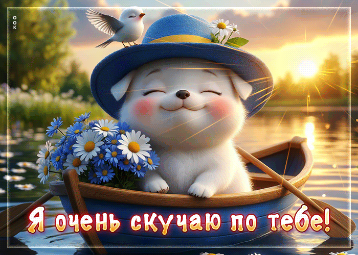 Postcard забавная летняя гиф-открытка я очень скучаю по тебе