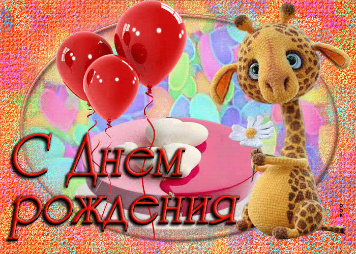 Postcard забавная открытка с жирафом с днем рождения