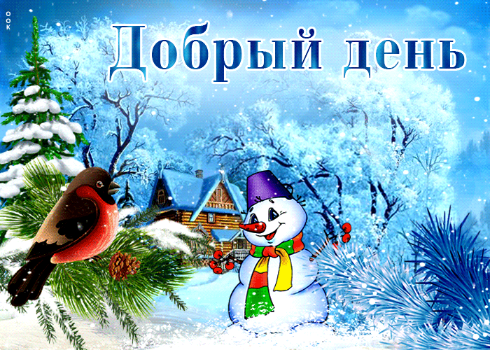 Postcard забавная зимняя открытка добрый день! со снеговиком