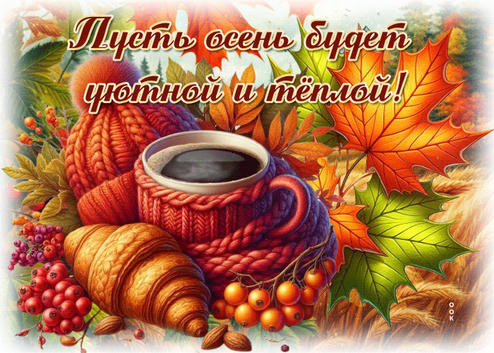 Postcard заботливая осенняя гифка пусть осень будет уютной и теплой