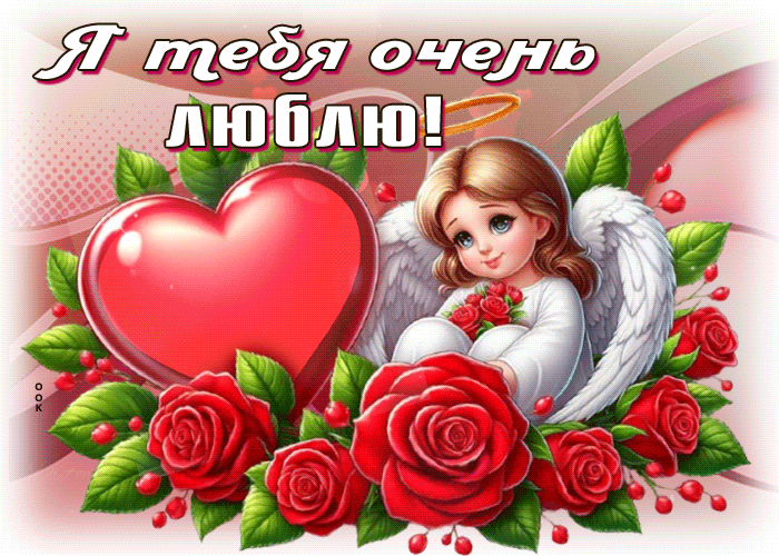 Picture замечательная гиф-открытка я тебя очень люблю