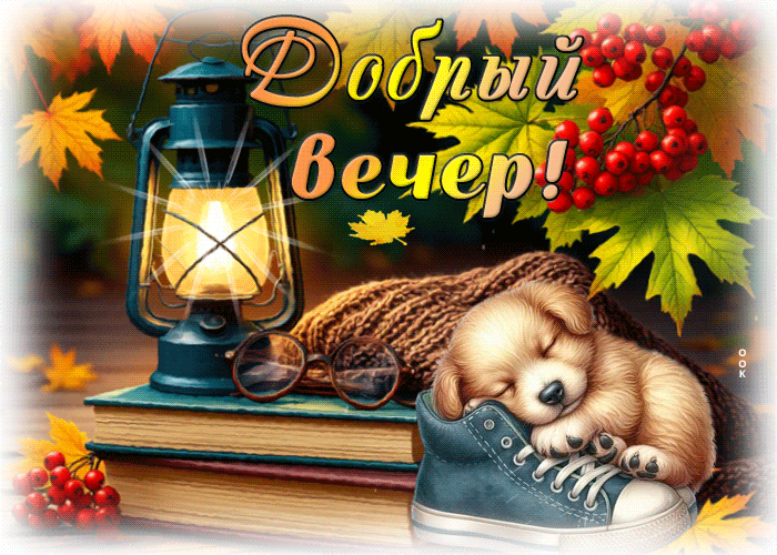 Postcard замечательная осенняя гифка добрый вечер