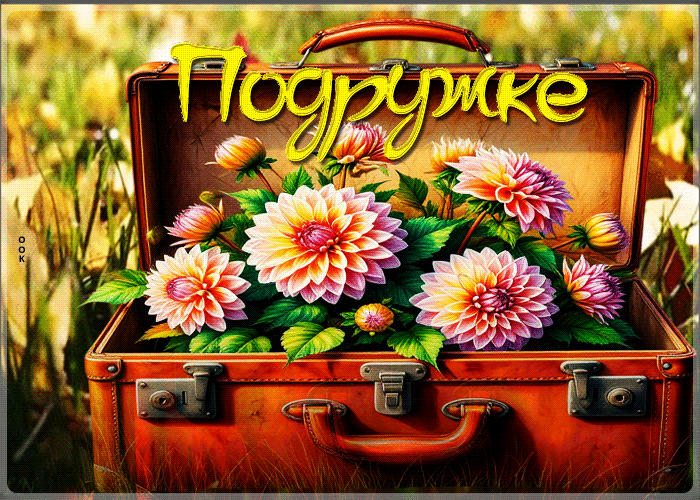 Postcard замечательная осенняя гифка подружке