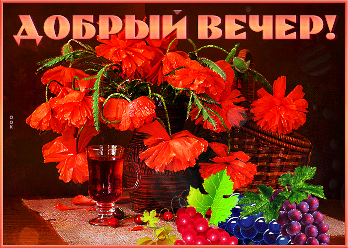 Picture замечательная открытка добрый вечер! с цветами и виноградом
