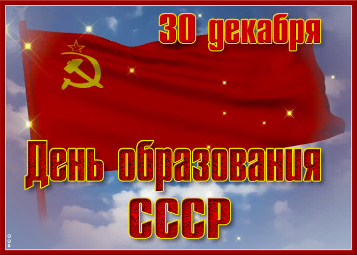 Замечательная открытка на день Образования СССР- Скачать бесплатно на ...