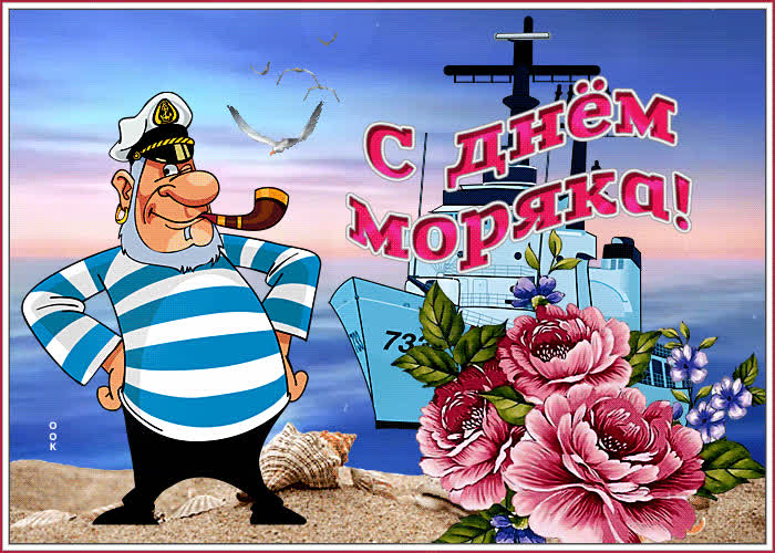 Замечательная открытка С днем моряка!- Скачать бесплатно на otkritkiok.ru