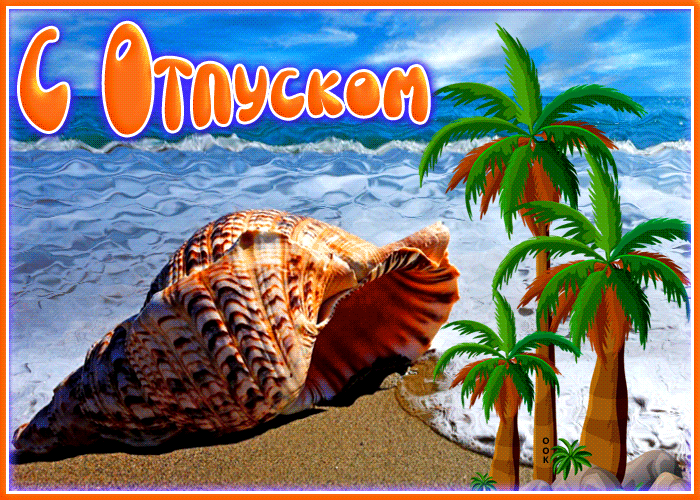 Picture замечательная открытка с отпуском! с морем