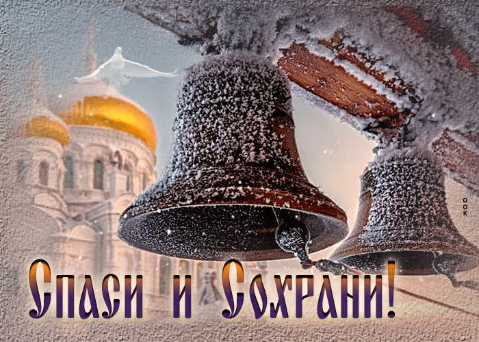 Замечательная зимняя открытка Спаси и Сохрани- Скачать бесплатно на ...