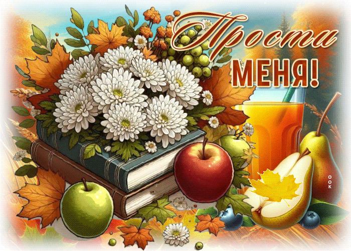 Postcard завораживающая осенняя гифка прости меня