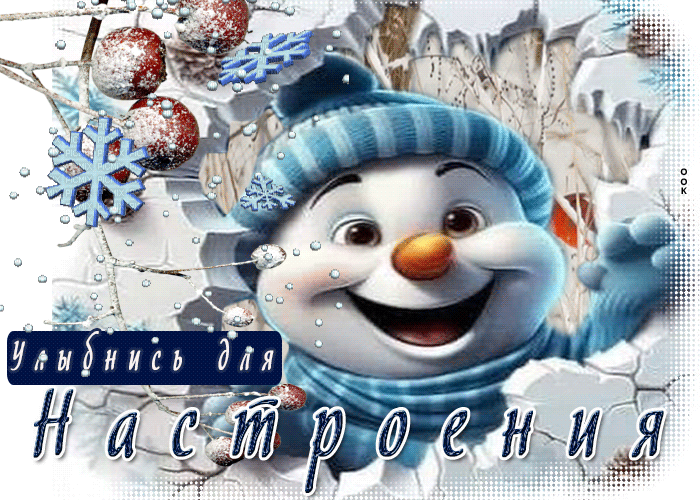 Picture завораживающая открытка со снеговиком улыбнись для настроения