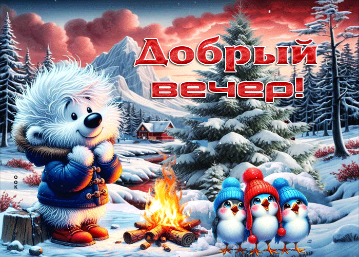 Picture завораживающая зимняя гиф-открытка добрый вечер