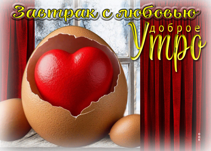 Postcard завтрак с любовью. доброе утро