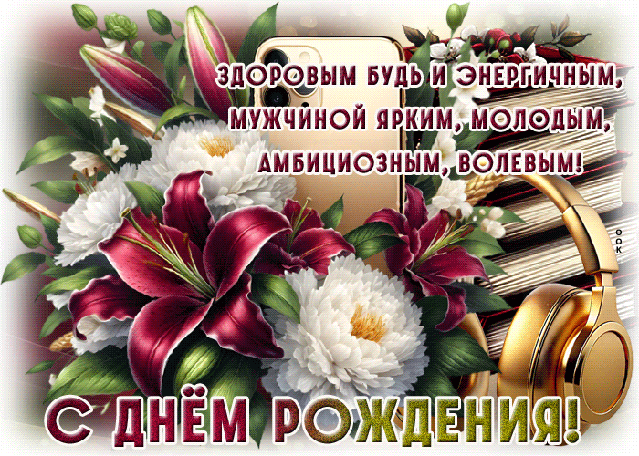 Postcard здоровым будь и энергичным. с днем рождения