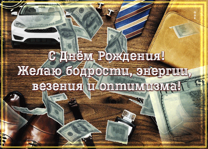 Picture желаю бодрости, энергии, везения и оптимизма