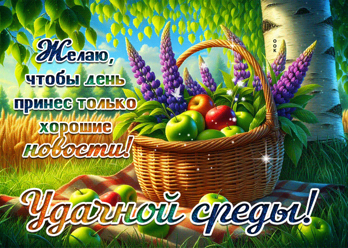 Postcard желаю, чтобы день пренес только хорошие новости! удачной среды