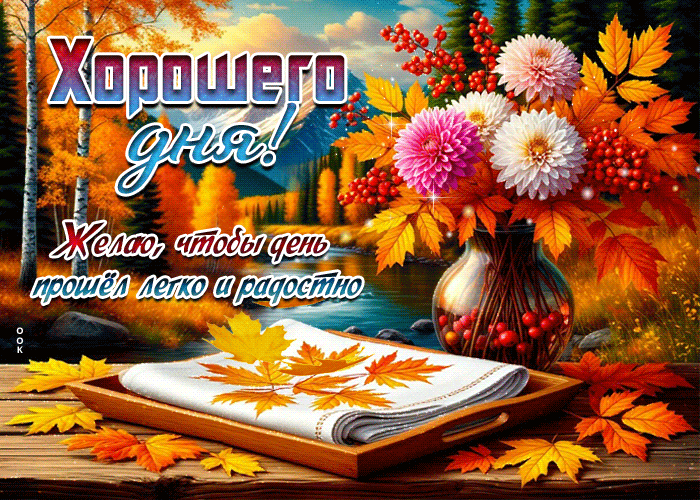 Postcard желаю, чтобы день прошло легко и радостно