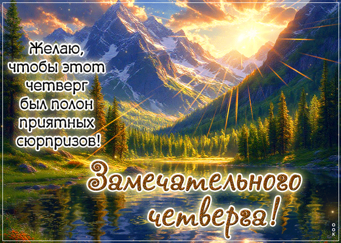 Picture желаю, чтобы этот четверг был полон приятных сюрпризов