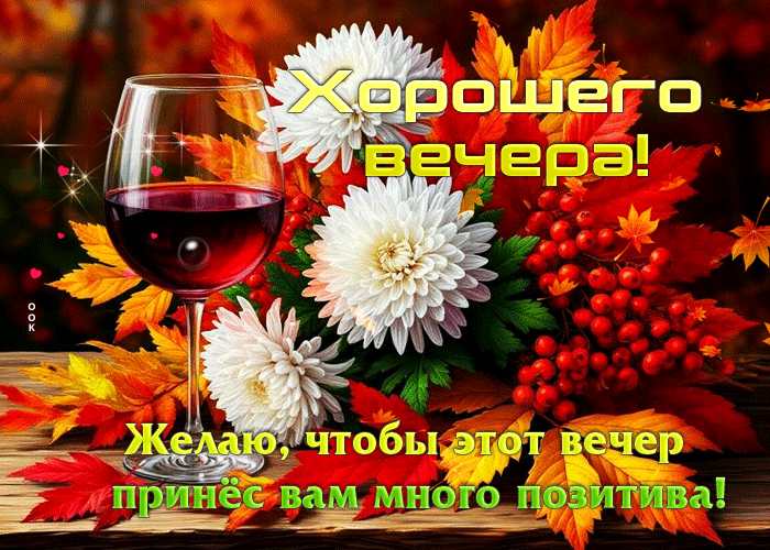 Picture желаю, чтобы этот вечер принес вам много позитива