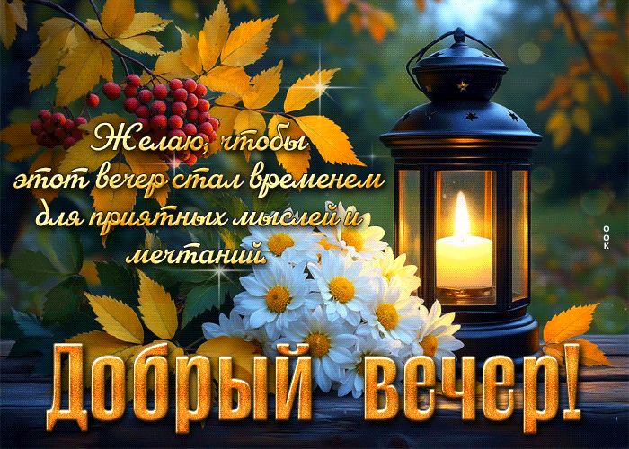 Picture желаю, чтобы этот вечер стал временем для приятных мыслей