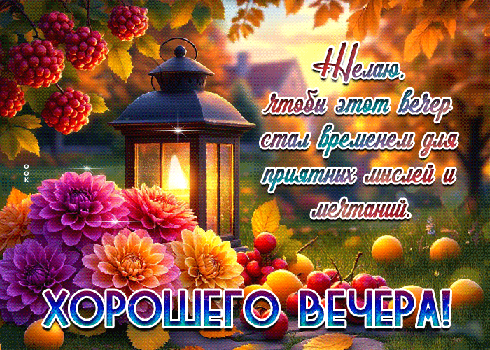 Picture желаю, чтобы этот вечер стал временем для приятных мыслей и мечтаний