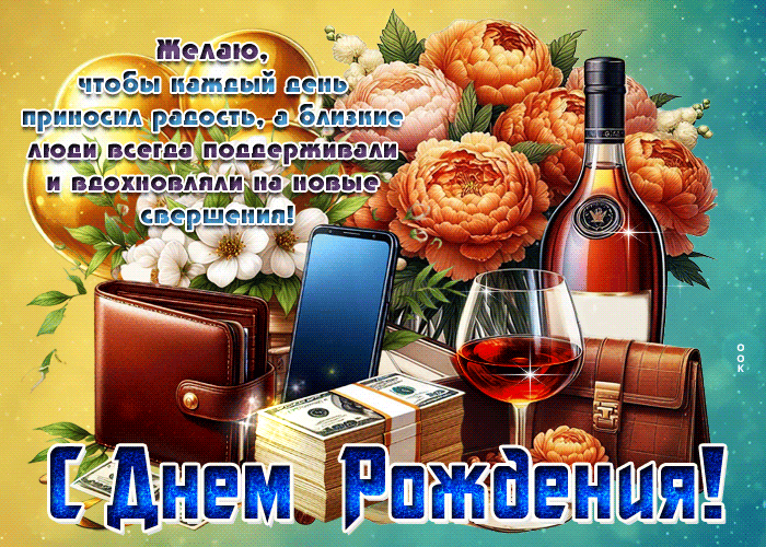 Postcard желаю, чтобы каждый день приносил радость! с днем рождения!