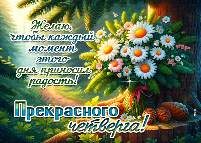 Postcard желаю, чтобы каждый момент этого дня приносил радость!