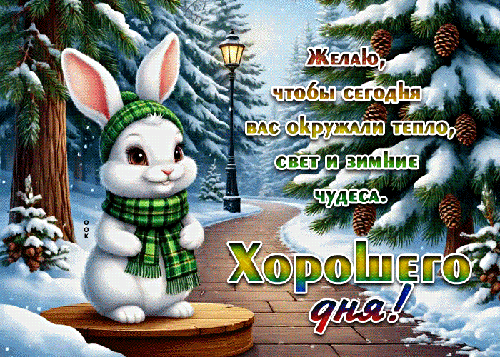 Postcard желаю, чтобы сегодня вас окружали зимние чудеса