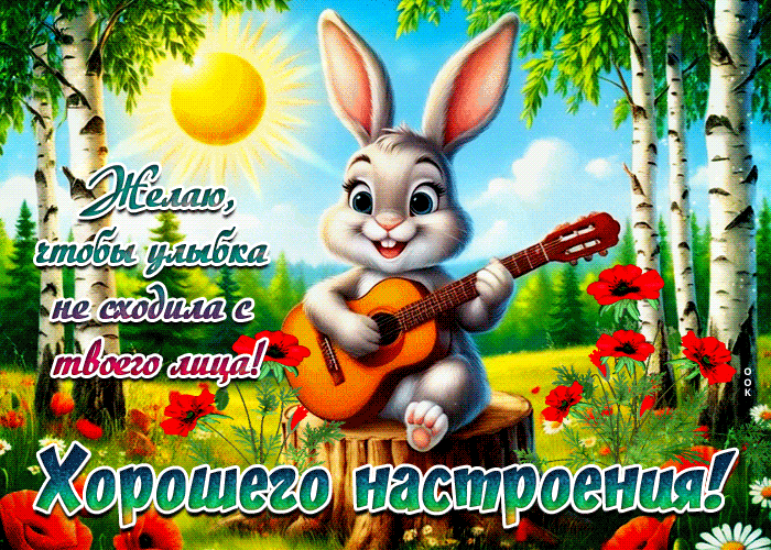 Postcard желаю, чтобы улыбка не сходила с твоего лица