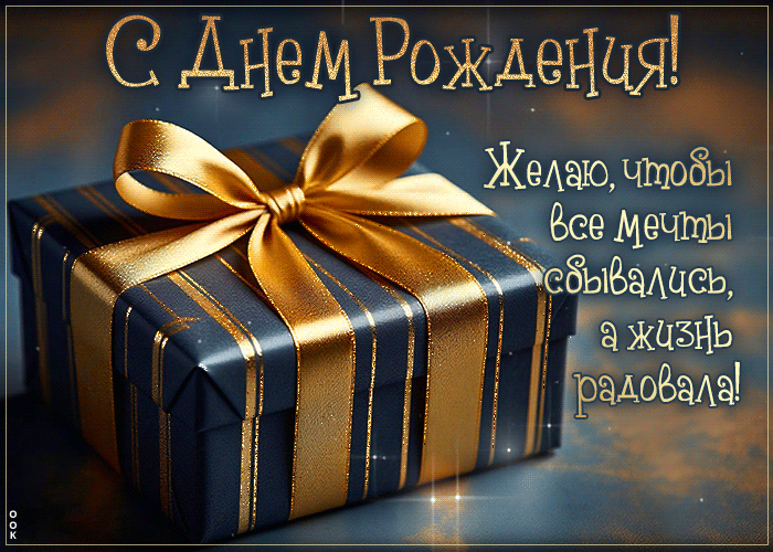 Picture желаю, чтобы все мечты сбывались, а жизнь радовала! с днем рождения