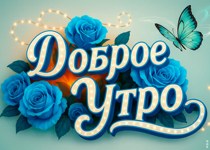 Postcard желаю доброго и невероятного утра