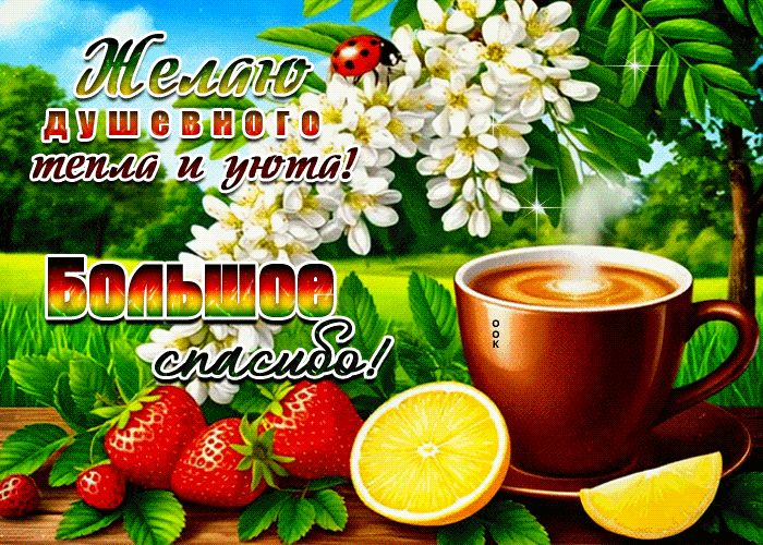 Picture желаю душевного тепла и уюта! большое спасибо