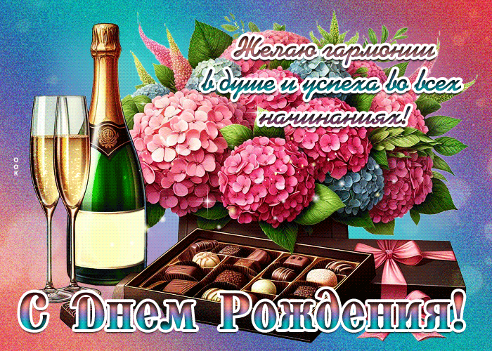 Postcard желаю гармонии в душе и успеха во всех начинаниях! с днем рождения