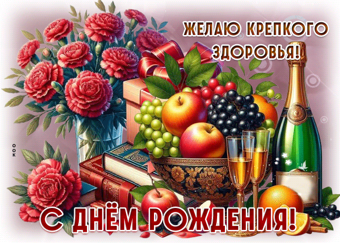 Postcard желаю крепкого здоровья! с днем рождения!