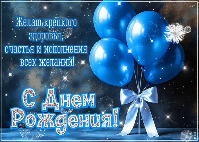 Postcard желаю крепкого здоровья, счастья и исполнения всех желаний! с днем рождения