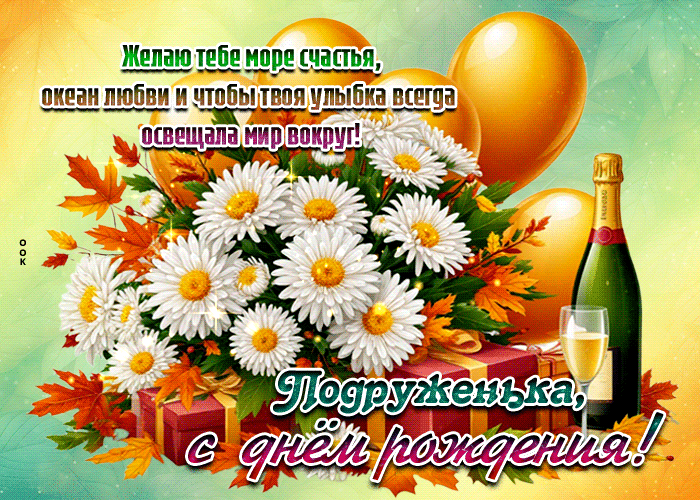 Postcard желаю море счастья, океан любви, подруженька, с днем рождения