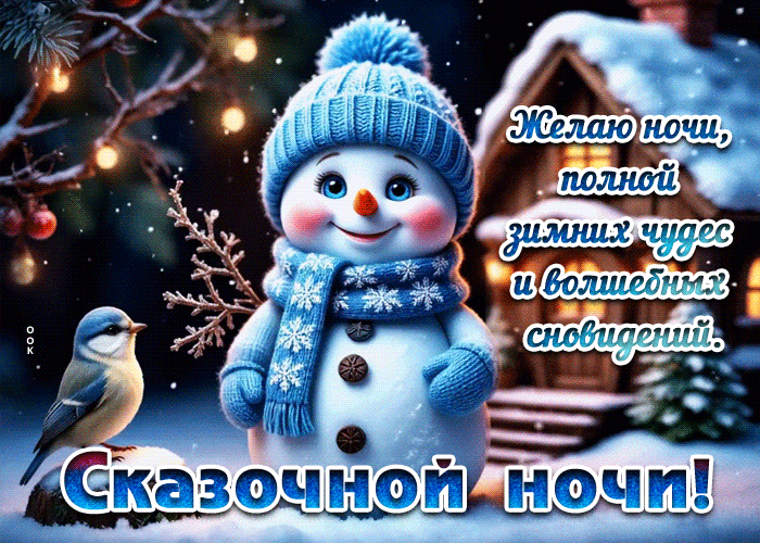 Postcard желаю ночи, полной зимних чудес и волшебных сновидений