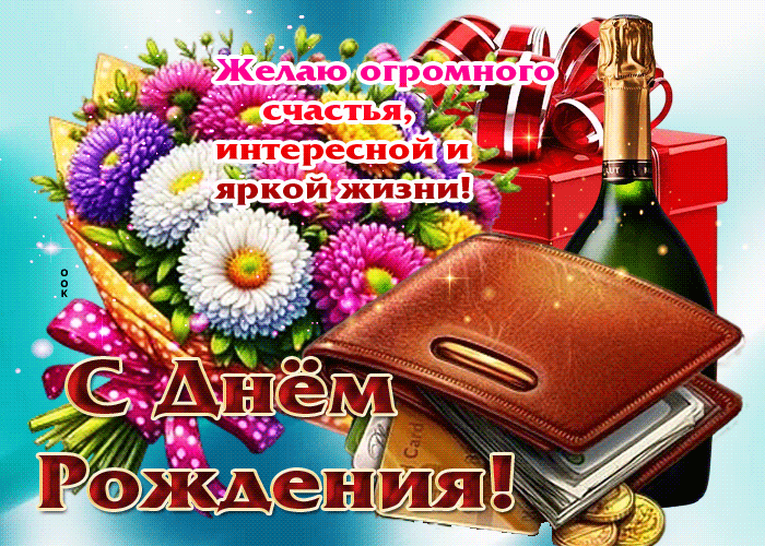 Picture желаю огромного счастья, интересной, яркой жизни