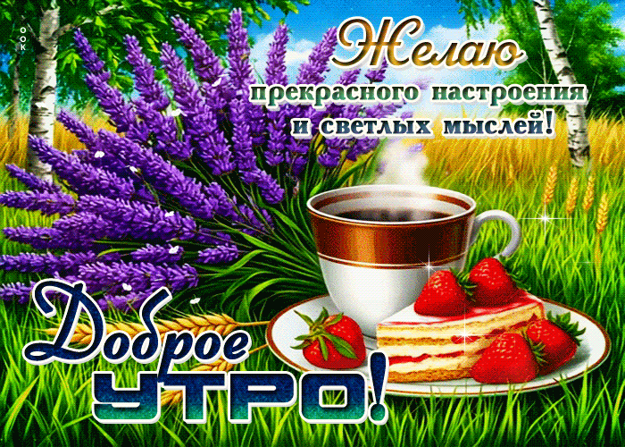 Picture желаю прекрасного настроения и светлых мыслей