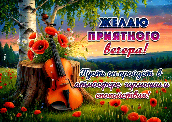 Picture желаю приятного вечера! пусть он пройдет в атмосфере гармонии и спокойствия