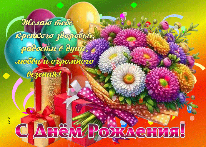 Postcard желаю тебе крепкого здоровья, радости в душе, любви