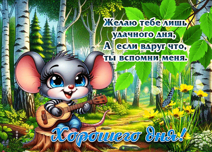 Postcard желаю тебе лишь удачного дня! хорошего дня