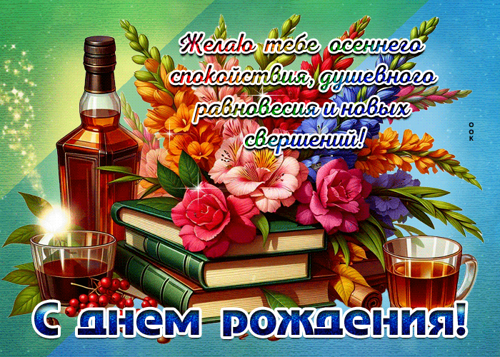 Postcard желаю тебе осеннего спокойствия, душевного равновесия и новых свершений