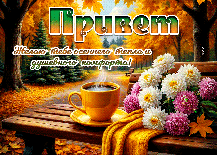 Picture желаю тебе осеннего тепла и душевного комфорта
